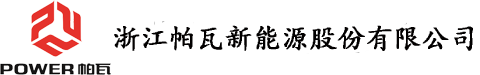 浙江帕瓦新能源股份有限公司